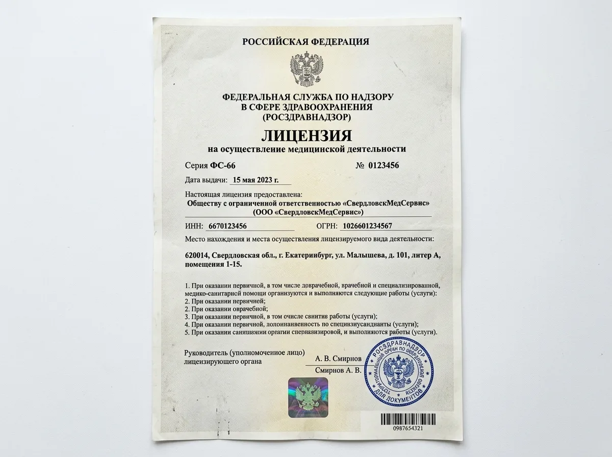 Скан лицензии на осуществление медицинской деятельности Росздравнадзор ООО СвердловскМедСервис, белый фон, гербовая печать